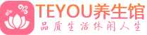 南京玄武区男士养生spa会所_南京玄武区保健按摩_Teyou养生馆